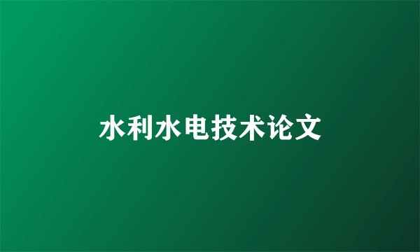 水利水电技术论文