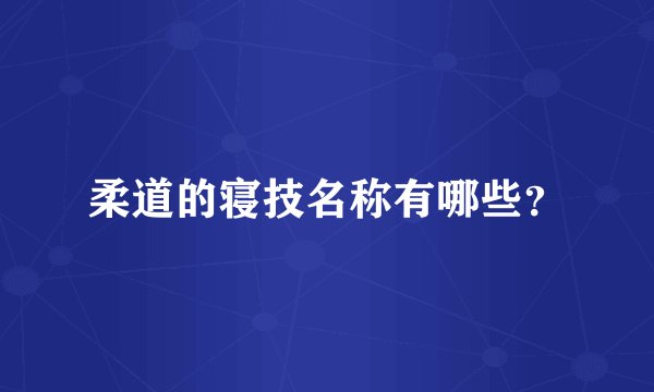 柔道的寝技名称有哪些?