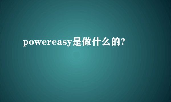 powereasy是做什么的?