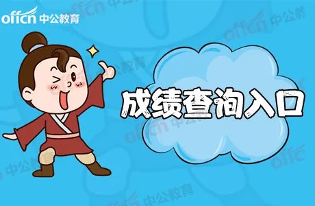 2018年12月六级成绩查询时间_六级成绩查询入口