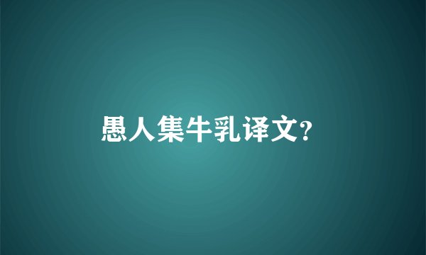 愚人集牛乳译文？