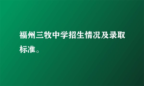 福州三牧中学招生情况及录取标准。