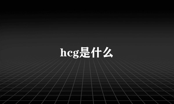 hcg是什么