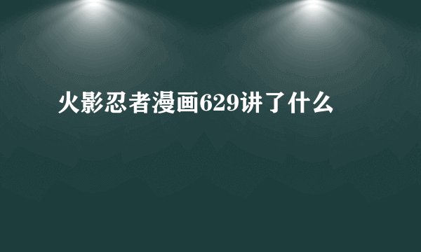 火影忍者漫画629讲了什么