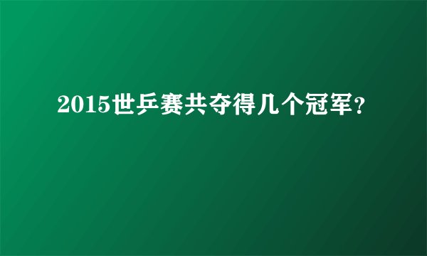 2015世乒赛共夺得几个冠军？