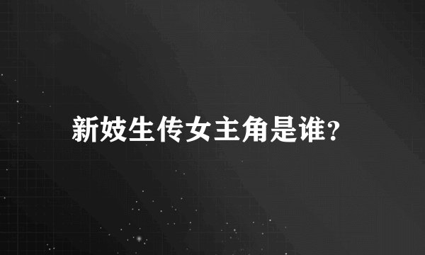 新妓生传女主角是谁？