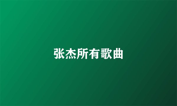 张杰所有歌曲