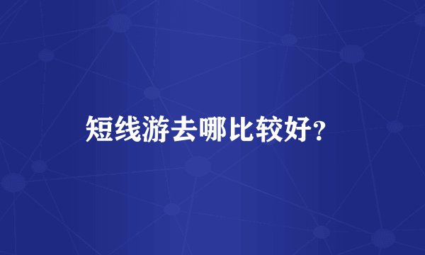 短线游去哪比较好?