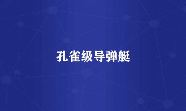 孔雀级导弹艇