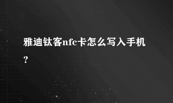 雅迪钛客nfc卡怎么写入手机？