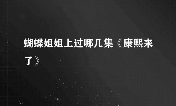 蝴蝶姐姐上过哪几集《康熙来了》