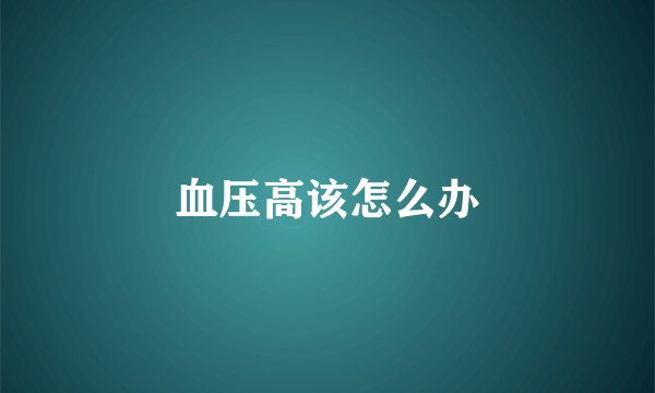 血压高该怎么办