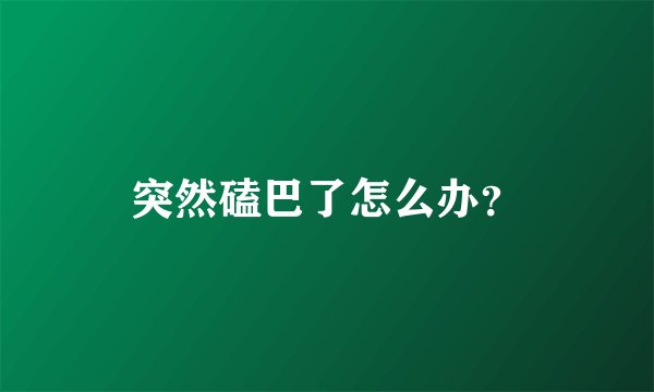 突然磕巴了怎么办？