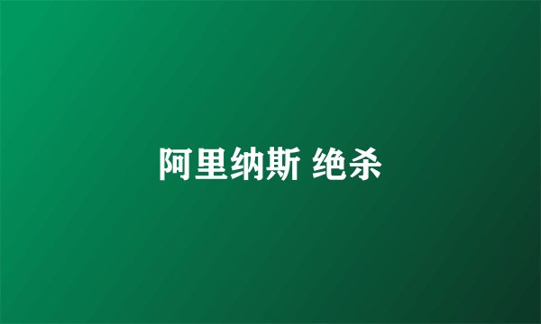阿里纳斯 绝杀