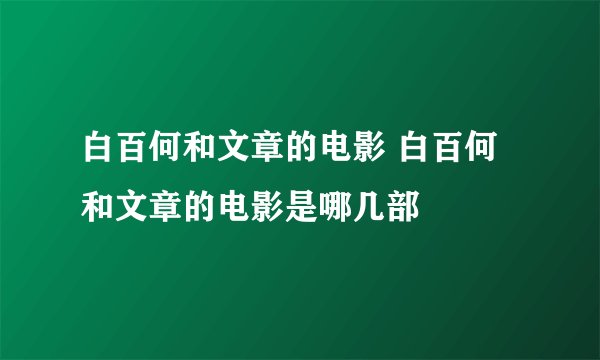 白百何和文章的电影 白百何和文章的电影是哪几部