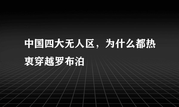 中国四大无人区，为什么都热衷穿越罗布泊