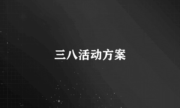 三八活动方案