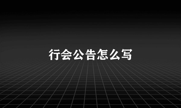行会公告怎么写