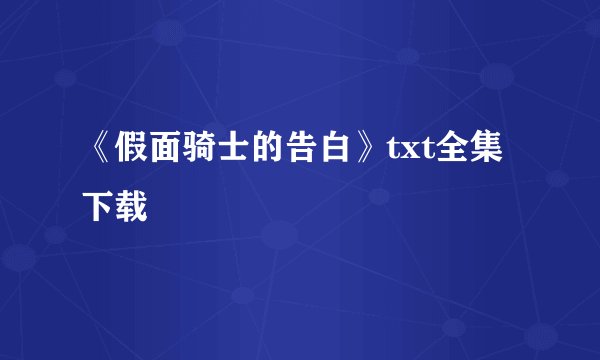 《假面骑士的告白》txt全集下载