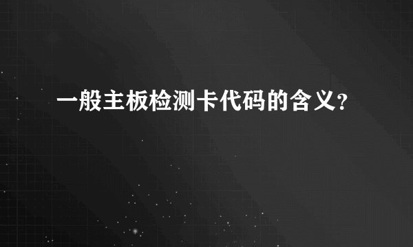 一般主板检测卡代码的含义？