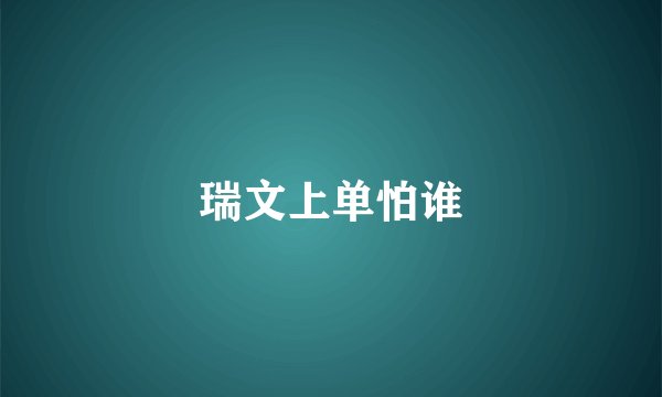 瑞文上单怕谁