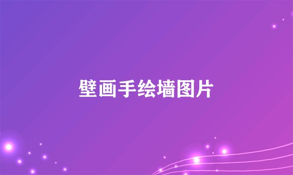 壁画手绘墙图片