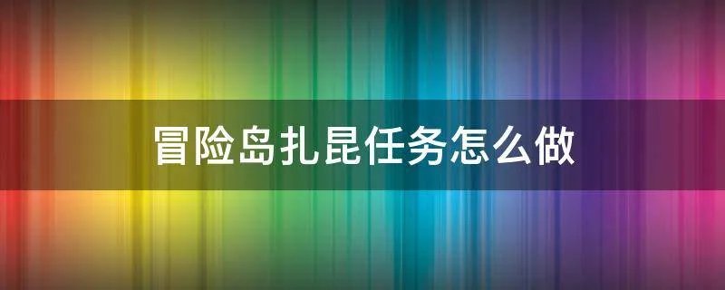 冒险岛扎昆任务怎么做