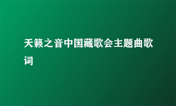 天籁之音中国藏歌会主题曲歌词