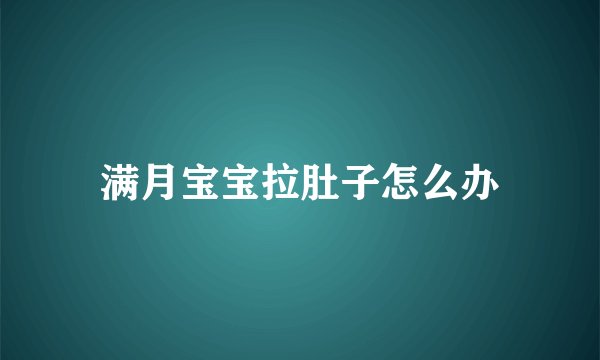 满月宝宝拉肚子怎么办