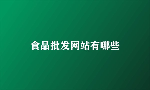 食品批发网站有哪些