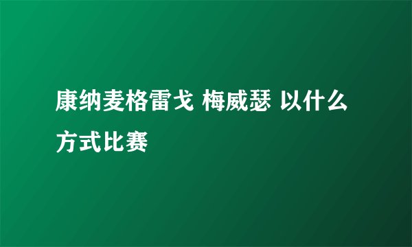 康纳麦格雷戈 梅威瑟 以什么方式比赛