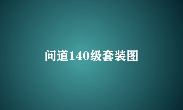 问道140级套装图