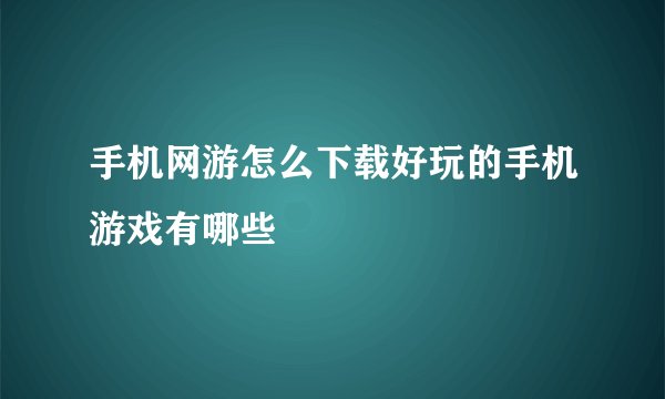 手机网游怎么下载好玩的手机游戏有哪些