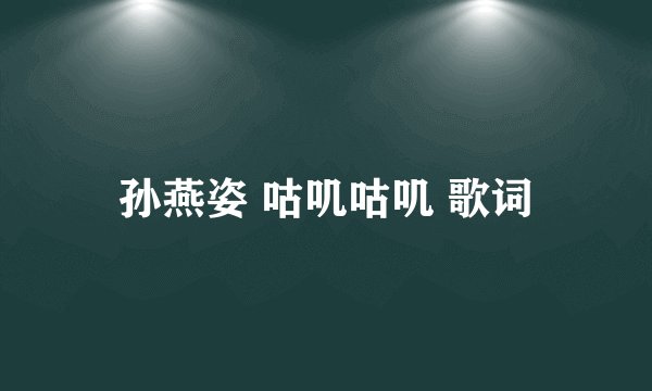 孙燕姿 咕叽咕叽 歌词