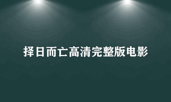 择日而亡高清完整版电影