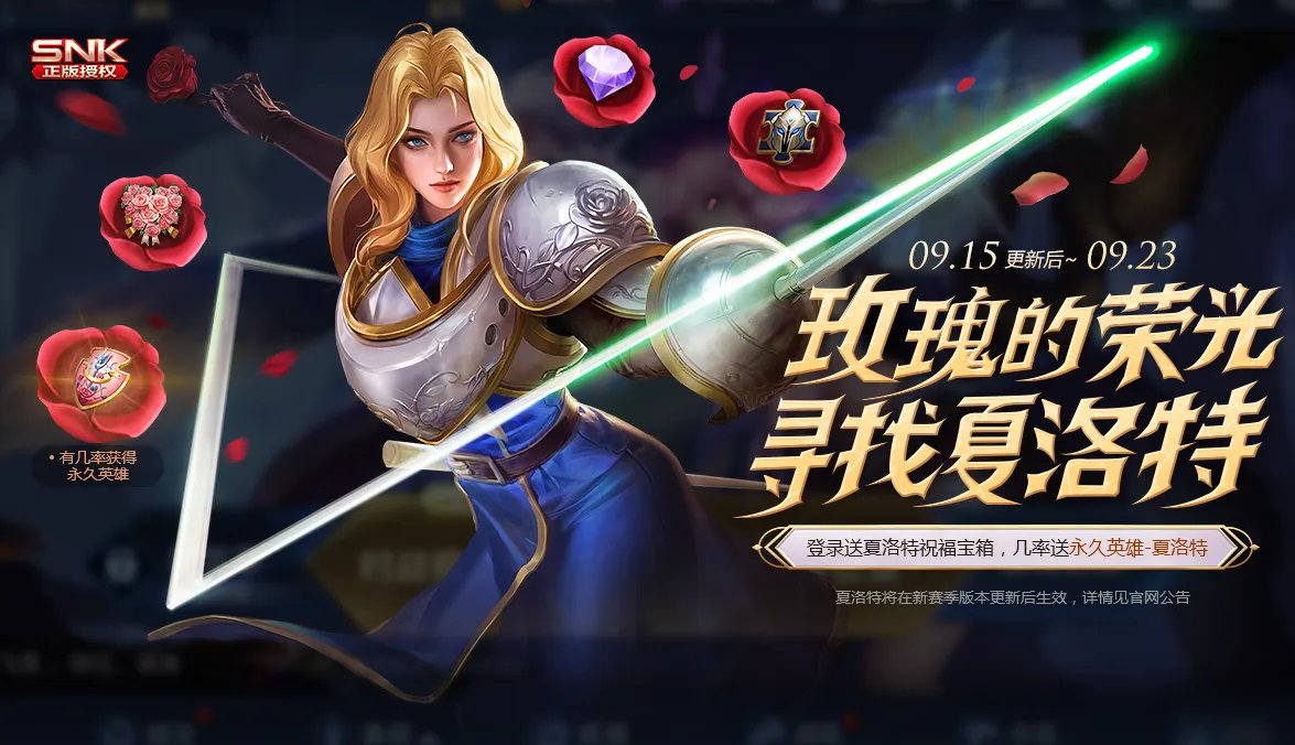 《王者荣耀》SNK夏洛特怎么获得 夏洛特英雄获取攻略