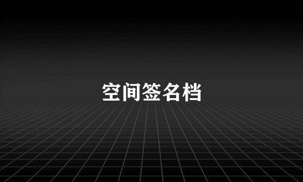 空间签名档