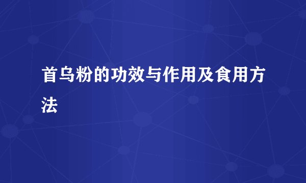 首乌粉的功效与作用及食用方法