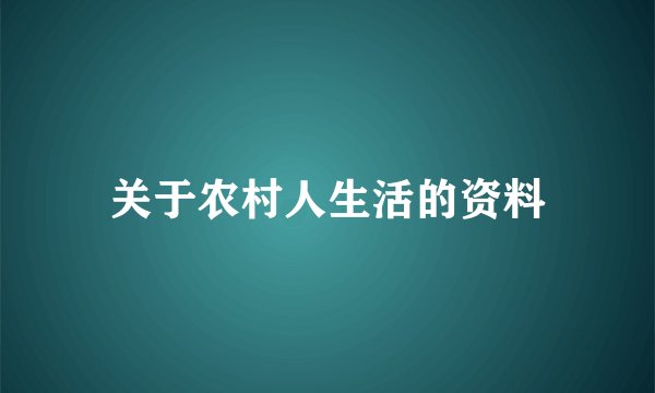 关于农村人生活的资料