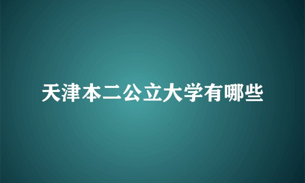 天津本二公立大学有哪些
