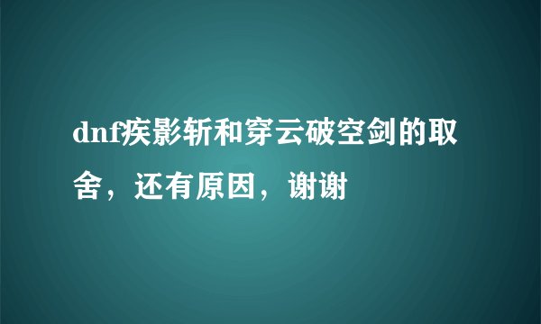 dnf疾影斩和穿云破空剑的取舍，还有原因，谢谢