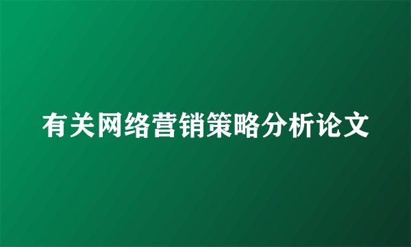 有关网络营销策略分析论文