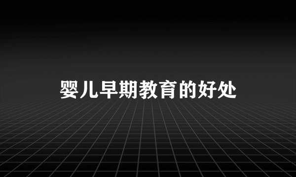 婴儿早期教育的好处