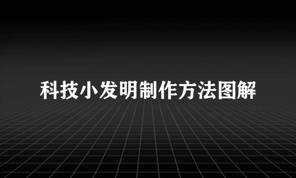 科技小发明制作方法图解