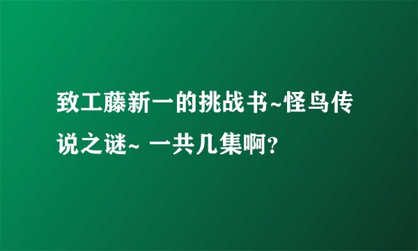 致工藤新一的挑战书~怪鸟传说之谜~ 一共几集啊？