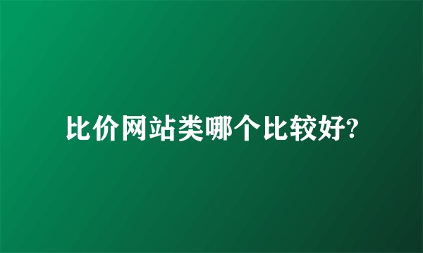 比价网站类哪个比较好?