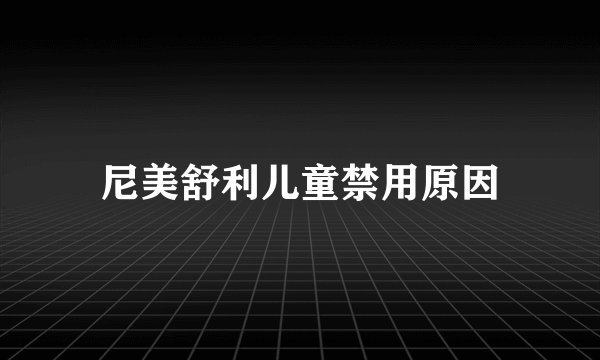 尼美舒利儿童禁用原因