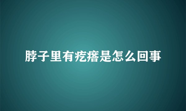 脖子里有疙瘩是怎么回事