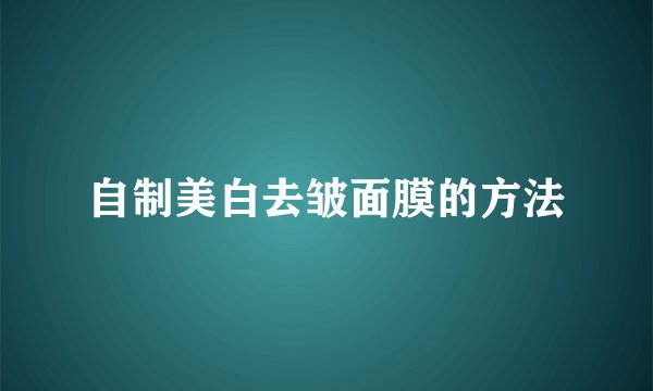 自制美白去皱面膜的方法