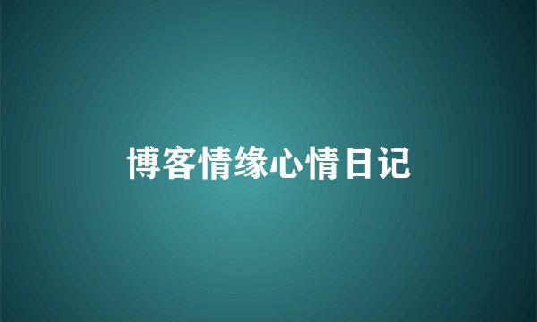博客情缘心情日记